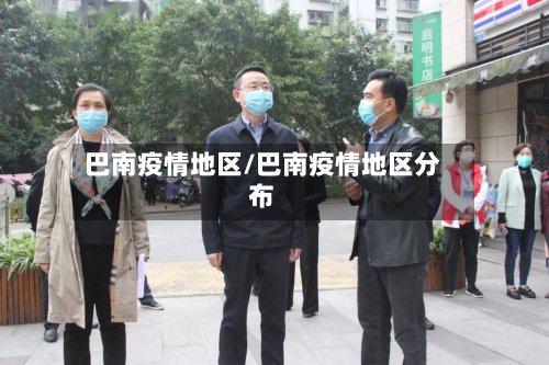 巴南疫情地区/巴南疫情地区分布