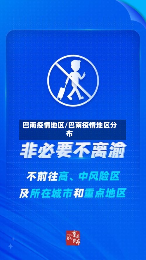 巴南疫情地区/巴南疫情地区分布-第2张图片