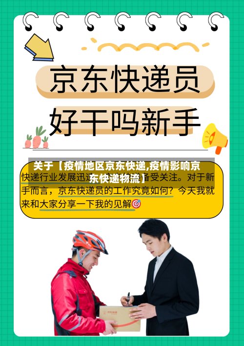 关于【疫情地区京东快递,疫情影响京东快递物流】-第2张图片