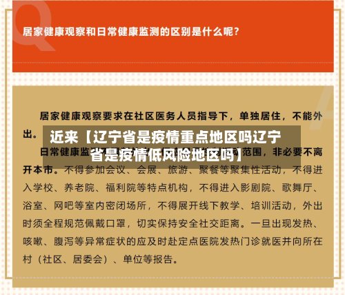 近来【辽宁省是疫情重点地区吗辽宁省是疫情低风险地区吗】-第3张图片