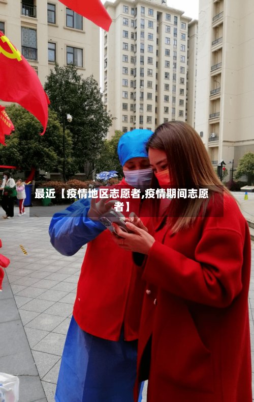 最近【疫情地区志愿者,疫情期间志愿者】-第2张图片