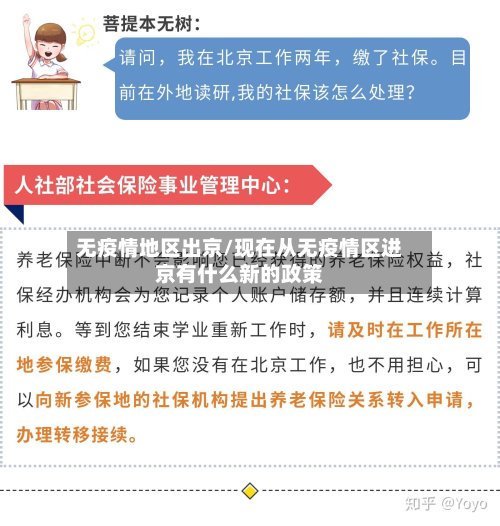 无疫情地区出京/现在从无疫情区进京有什么新的政策