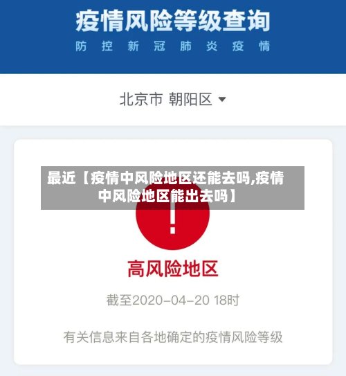 最近【疫情中风险地区还能去吗,疫情中风险地区能出去吗】-第2张图片