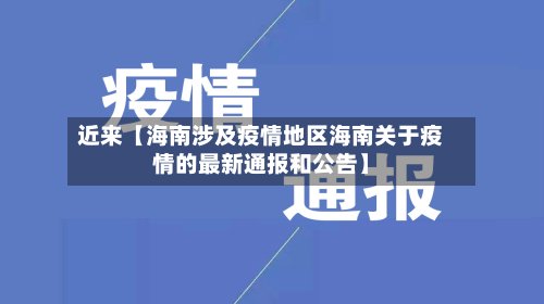 近来【海南涉及疫情地区海南关于疫情的最新通报和公告】
