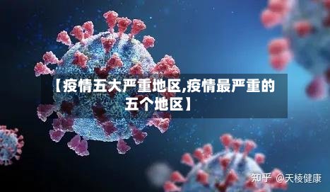 【疫情五大严重地区,疫情最严重的五个地区】