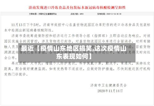 最近【疫情山东地区搞笑,这次疫情山东表现如何】
