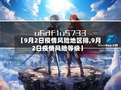【9月2日疫情风险地区排,9月2日疫情风险等级】-第2张图片