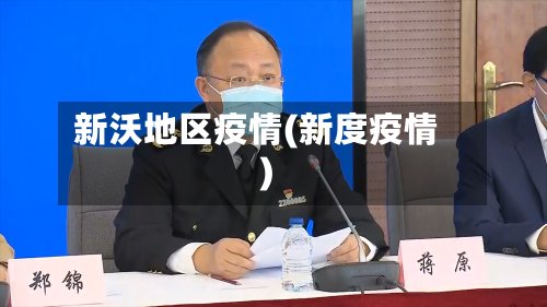 新沃地区疫情(新度疫情)-第3张图片