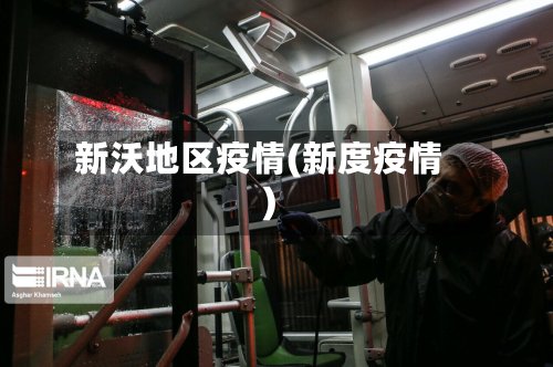 新沃地区疫情(新度疫情)-第2张图片