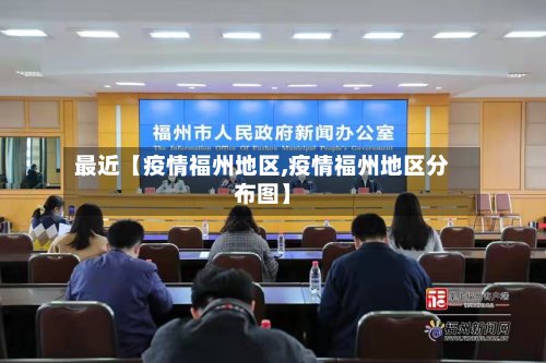 最近【疫情福州地区,疫情福州地区分布图】-第2张图片