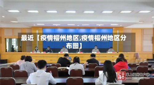 最近【疫情福州地区,疫情福州地区分布图】