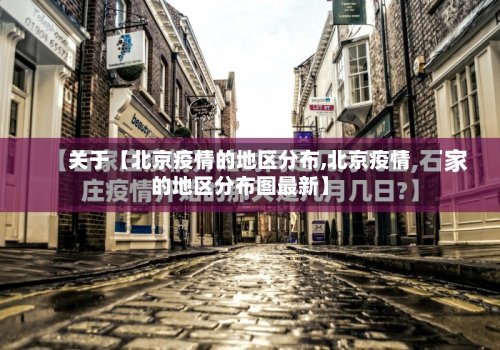 关于【北京疫情的地区分布,北京疫情的地区分布图最新】
