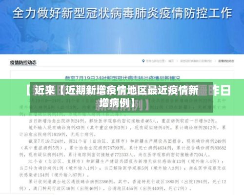 近来【近期新增疫情地区最近疫情新增病例】-第3张图片
