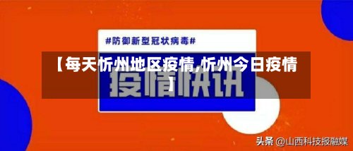【每天忻州地区疫情,忻州今日疫情】