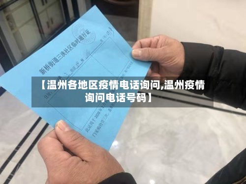 【温州各地区疫情电话询问,温州疫情询问电话号码】