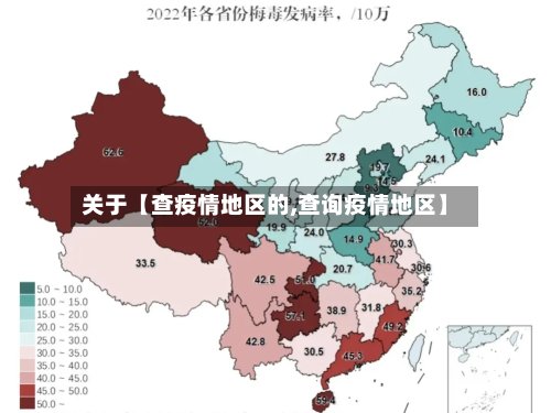 关于【查疫情地区的,查询疫情地区】-第2张图片