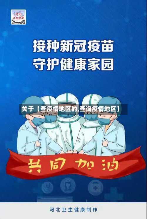 关于【查疫情地区的,查询疫情地区】-第3张图片