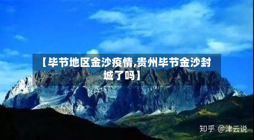【毕节地区金沙疫情,贵州毕节金沙封城了吗】-第2张图片