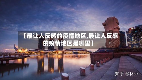 【最让人反感的疫情地区,最让人反感的疫情地区是哪里】