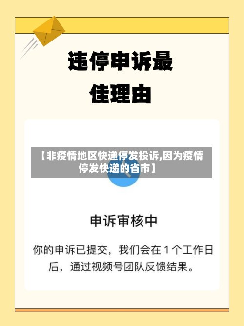 【非疫情地区快递停发投诉,因为疫情停发快递的省市】-第2张图片