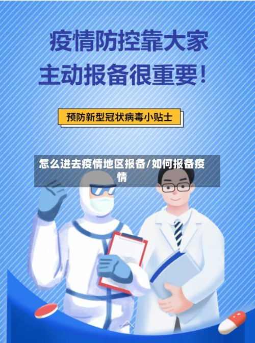 怎么进去疫情地区报备/如何报备疫情