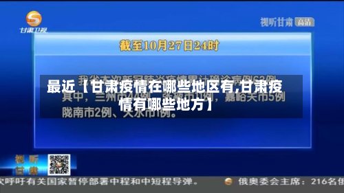 最近【甘肃疫情在哪些地区有,甘肃疫情有哪些地方】