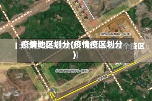 疫情地区划分(疫情疫区划分)-第2张图片