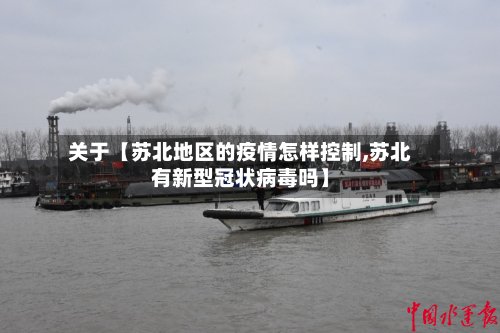 关于【苏北地区的疫情怎样控制,苏北有新型冠状病毒吗】
