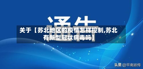 关于【苏北地区的疫情怎样控制,苏北有新型冠状病毒吗】-第2张图片