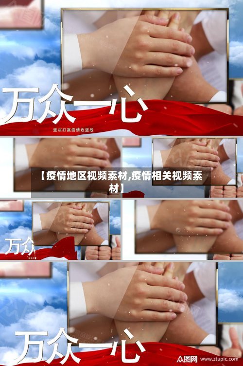 【疫情地区视频素材,疫情相关视频素材】