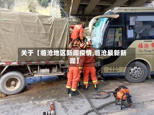 关于【临沧地区新闻疫情,临沧最新新闻】-第2张图片