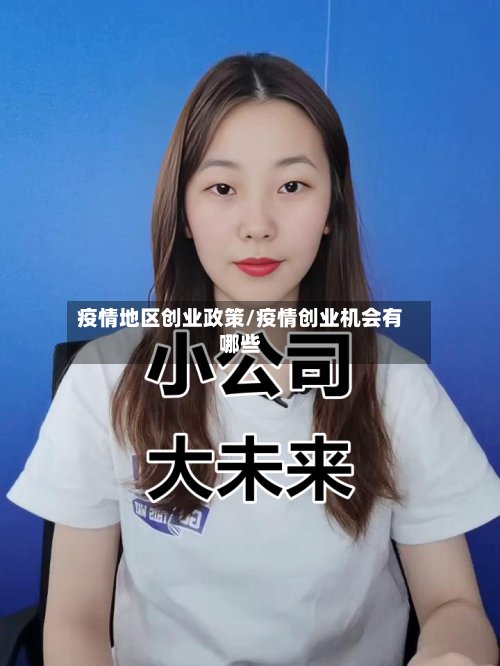 疫情地区创业政策/疫情创业机会有哪些