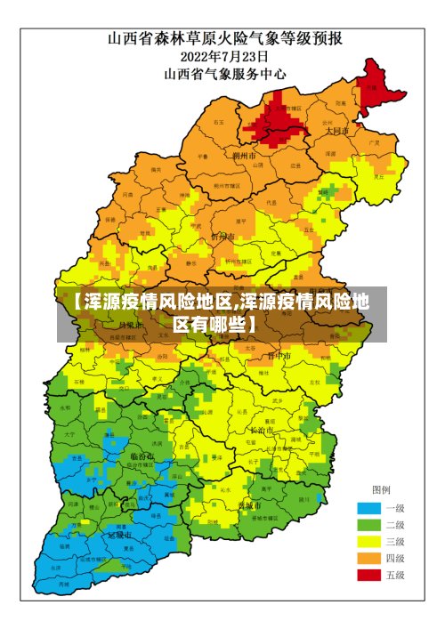 【浑源疫情风险地区,浑源疫情风险地区有哪些】