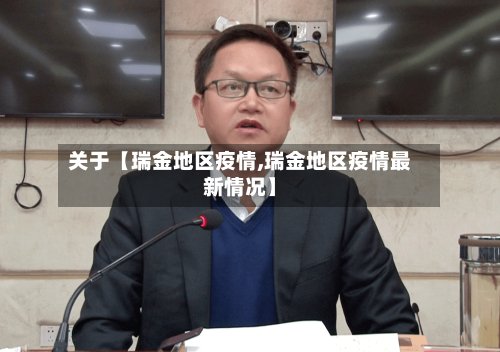 关于【瑞金地区疫情,瑞金地区疫情最新情况】-第3张图片