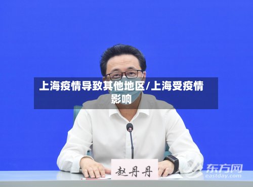 上海疫情导致其他地区/上海受疫情影响-第2张图片