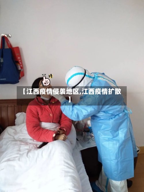 【江西疫情侵袭地区,江西疫情扩散】