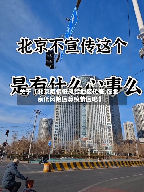 关于【北京疫情低风险地区代表,在北京低风险区算疫情区吧】