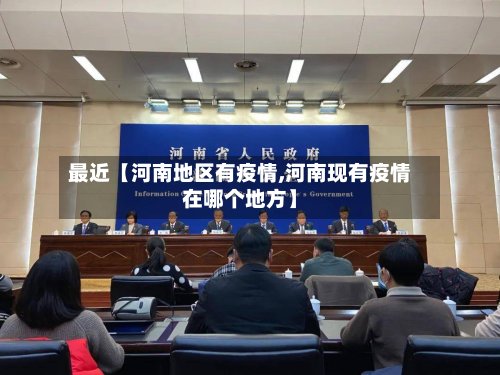 最近【河南地区有疫情,河南现有疫情在哪个地方】-第2张图片