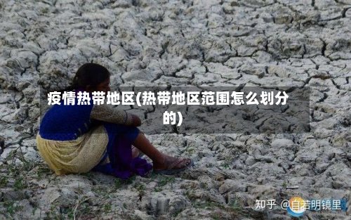 疫情热带地区(热带地区范围怎么划分的)-第2张图片