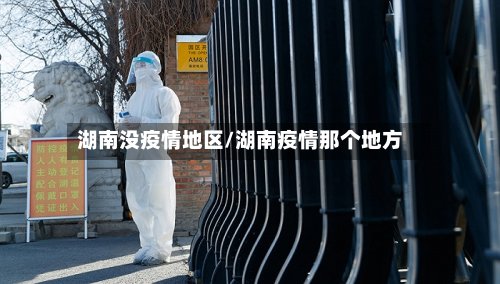 湖南没疫情地区/湖南疫情那个地方