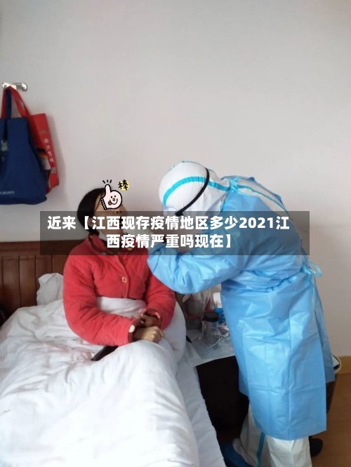 近来【江西现存疫情地区多少2021江西疫情严重吗现在】-第2张图片