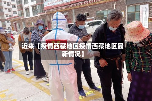 近来【疫情西藏地区疫情西藏地区最新情况】