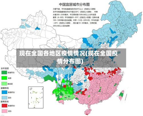 现在全国各地区疫情情况(现在全国疫情分布图)