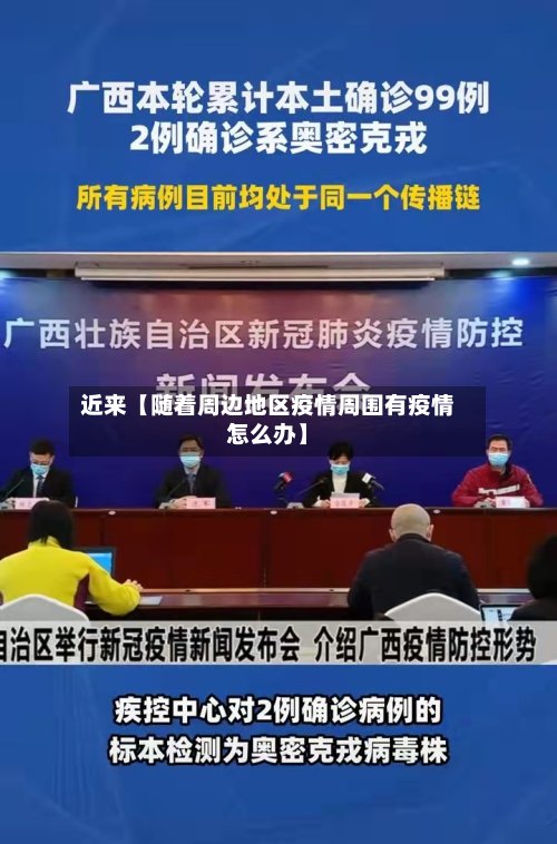近来【随着周边地区疫情周围有疫情怎么办】