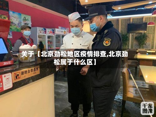 关于【北京劲松地区疫情排查,北京劲松属于什么区】-第2张图片