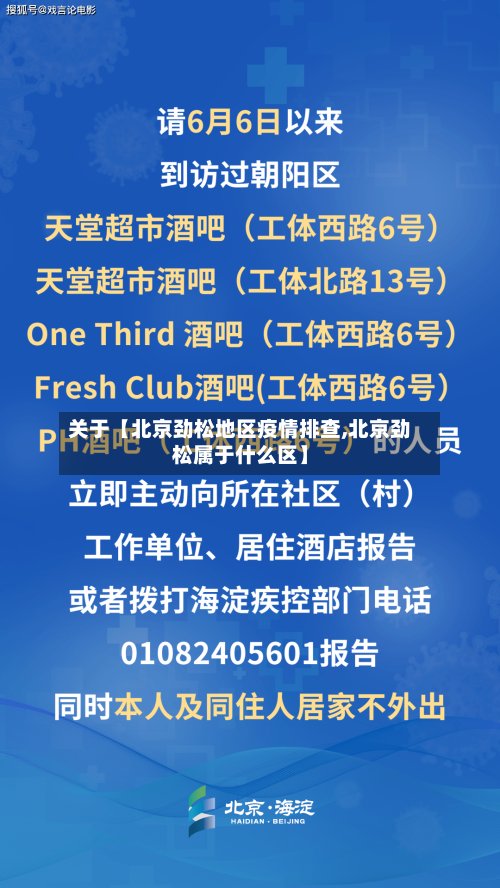 关于【北京劲松地区疫情排查,北京劲松属于什么区】-第3张图片