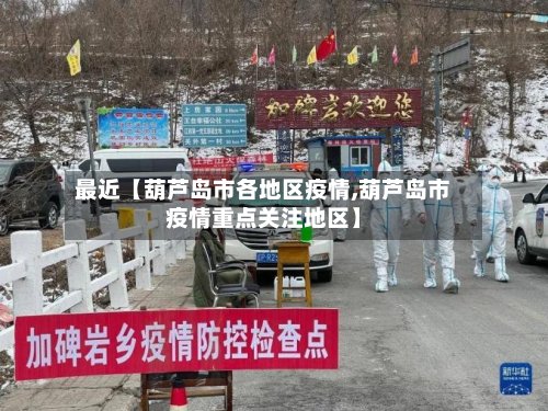 最近【葫芦岛市各地区疫情,葫芦岛市疫情重点关注地区】