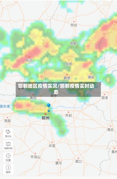 邯郸地区疫情实况/邯郸疫情实时动态-第2张图片
