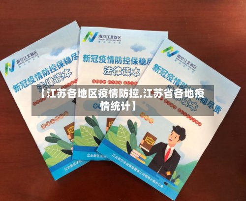 【江苏各地区疫情防控,江苏省各地疫情统计】