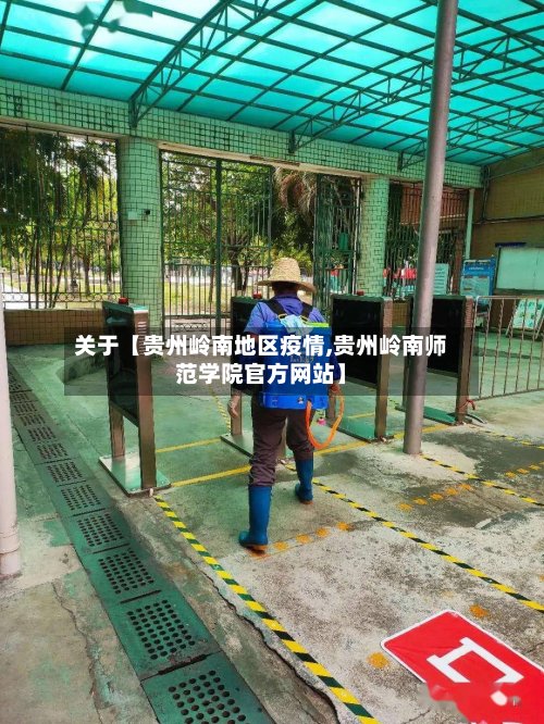 关于【贵州岭南地区疫情,贵州岭南师范学院官方网站】
